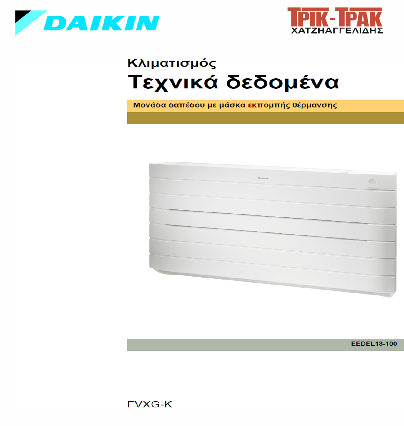 Τεχνικά δεδομένα (pdf)