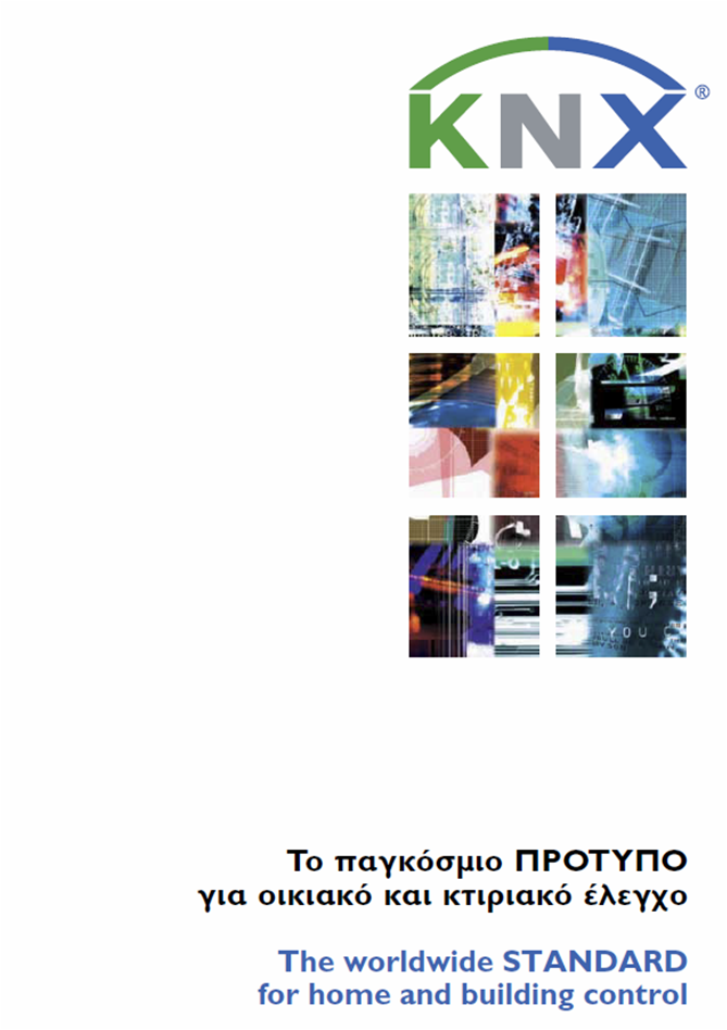 Εισαγωγή στο KNX (pdf) Εισαγωγή στο KNX (pdf)